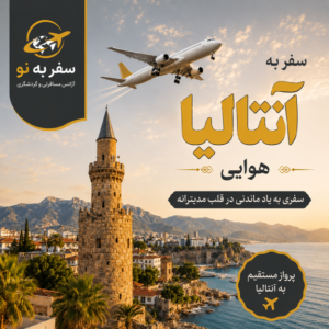 تور هوایی آنتالیا (خرداد ماه)