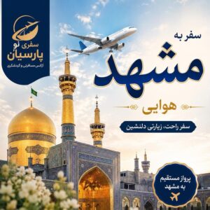 سفر هوایی به مشهد