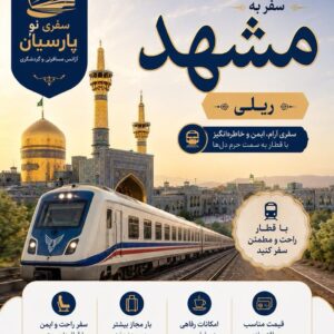 سفر ریلی به مشهد