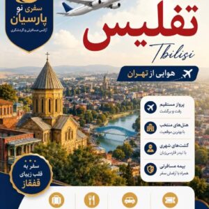 تور تفلیس