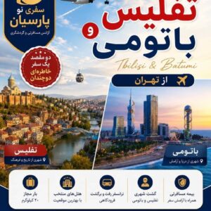 سفر هوایی به تفلیس