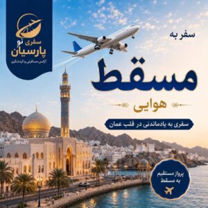 تور هوایی مسقط