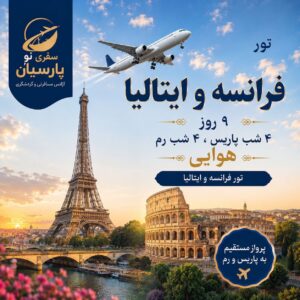 تور اروپا، ایتالیا و فرانسه