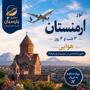 تور هوایی ارمنستان (ایروان)
